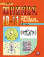 Пособие для учащихся и абитуриентов Физика 10-11 класс Козел часть 2