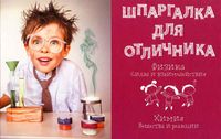Шпаргалка для отличника Физика силы и взаимодействия Химия вещества и реакции Ростоцкая