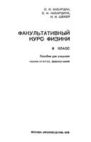 Факультативный курс физики 9 класс Кабардин Кабардина Шефер