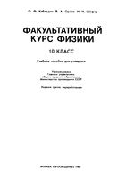 Факультативный курс физики 10 класс Кабардин Орлов Шефер