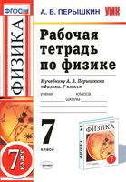 Рабочая тетрадь по физике 7 класс Перышкин