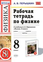 Рабочая тетрадь по физике 8 класс Перышкин