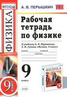 Рабочая тетрадь по физике 9 класс Перышкин Гутник