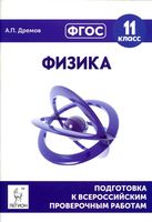 Физика 11 класс Подготовка к всероссийским проверочным работам ВПР Дремов