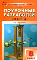 Поурочные разработки планирование конспекты уроков Физика 8 класс Перышкин