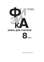 Физика 8 класс Книга для учителя Кабардин Кабардина