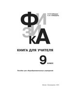 Физика 9 класс Книга для учителя Кабардин Кабардина