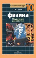 Поурочные разработки планирование конспекты уроков Физика 10 класс Мякишев Буховцев