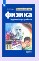 Поурочные разработки планирование конспекты уроков Физика 11 класс Мякишев Буховцев