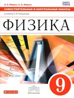 Физика 9 класс Самостоятельные и контрольные работы Марон Перышкин