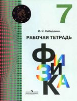 Рабочая тетрадь Физика 7 класс Кабардин