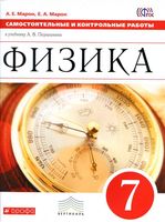 Физика 7 класс Самостоятельные и контрольные работы Марон Перышкин