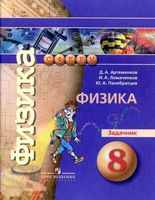 Физика 8 класс Задачник Артеменков Ломаченков Панебратцев