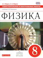 Физика 8 класс Самостоятельные и контрольные работы Марон Перышкин