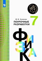 Поурочные разработки планирование конспекты уроков Физика 7 класс Кабардин