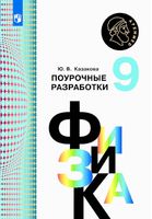 Поурочные разработки планирование конспекты уроков Физика 9 класс Кабардин