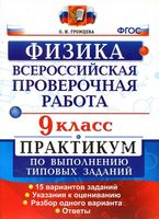 ВПР Физика 9 класс Практикум по выполнению типовых заданий 15 вариантов Громцева