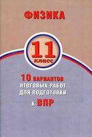 Физика 11 класс 10 вариантов итоговых работ для подготовки к ВПР Хмельницкая