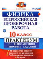 ВПР Физика 10 класс Практикум по выполнению типовых заданий 15 вариантов Громцева
