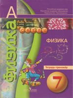 Физика 7 класс Тетрадь-тренажер Артеменков Белага Панебратцев Сферы