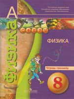Физика 8 класс Тетрадь-тренажер Артеменков Белага Панебратцев Сферы