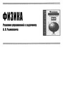 Решебник ответы задачник по физике 11 класс Рымкевич