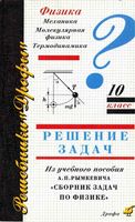 ГДЗ решебник ответы задачник по физике 10 класс Рымкевич