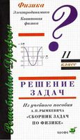 ГДЗ решебник ответы задачник по физике 11 класс Рымкевич