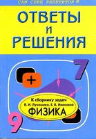 ГДЗ решебник Сборник задач по физике 7 8 9 класс Лукашик