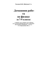 ГДЗ ответы Сборник задач по физике 7-9 класс Лукашик