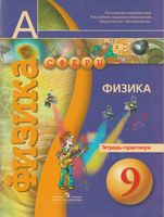 Физика 9 класс Тетрадь-практикум Артеменков Белага Панебратцев