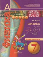 Физика 7 класс Тетрадь-экзаменатор Жумаев Панебратцев