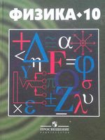 Учебник Физика 10 класс Кикоин