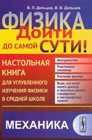 Физика дойти до самой сути Настольная книга Механика Алексеева Дементьев Дельцов