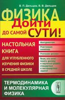 Физика дойти до самой сути Настольная книга Термодинамика Овчинкин Орлов Дельцов