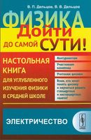 Физика дойти до самой сути Настольная книга Электричество Алексеева Дельцов