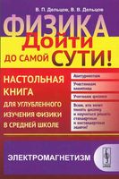 Физика дойти до самой сути Настольная книга Электромагнетизм Алексеева Дельцов