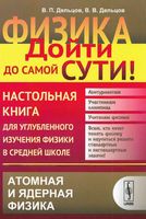 Физика дойти до самой сути Настольная книга Атомная физика Дельцов
