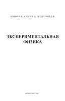 Эксперимент в физике Физический практикум Шутов Сухов Подлесный