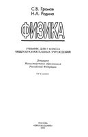 Учебник Физика 7 класс Громов Родина
