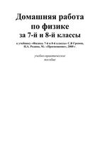 ГДЗ решебник ответы Физика 8 класс Громов Родина учебник