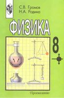 Учебник Физика 8 класс Громов Родина