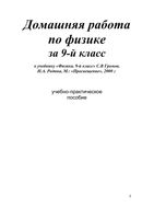ГДЗ ответы Физика 9 класс Громов Родина учебник