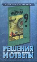 ГДЗ ответы Физика 9 класс Кикоин