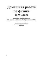 ГДЗ решебник Физика 9 класс Кикоин учебник