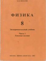 Учебник Физика 8 класс Филатов часть 1