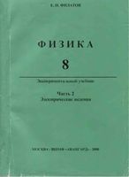 Учебник Физика 8 класс Филатов часть 2