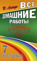 ГДЗ решебник ответы Физика 7 класс Перышкин учебник