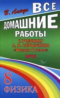 ГДЗ решебник ответы Физика 8 класс Перышкин учебник