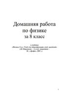 Решебник ответы Физика 8 класс Перышкин